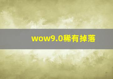 wow9.0稀有掉落