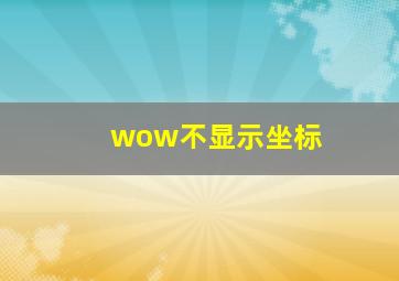 wow不显示坐标