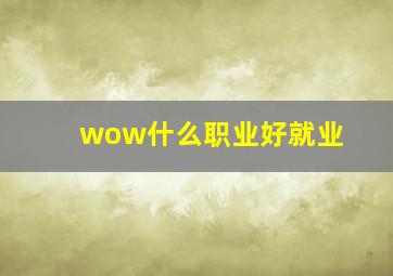 wow什么职业好就业