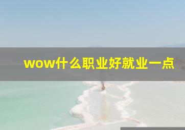 wow什么职业好就业一点