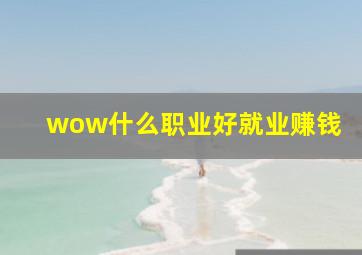 wow什么职业好就业赚钱