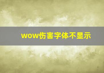 wow伤害字体不显示