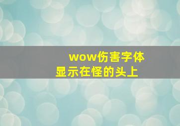 wow伤害字体显示在怪的头上