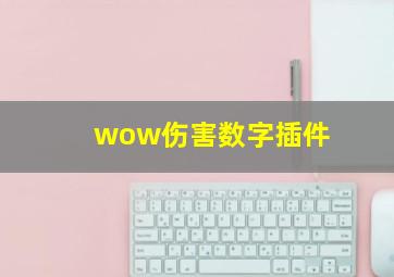 wow伤害数字插件