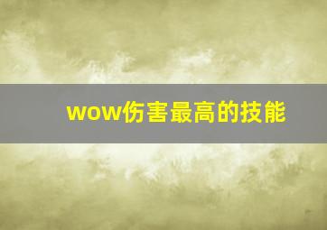 wow伤害最高的技能