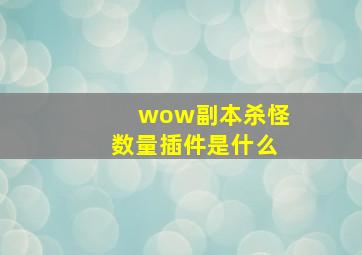 wow副本杀怪数量插件是什么