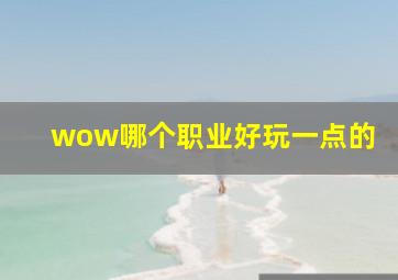 wow哪个职业好玩一点的