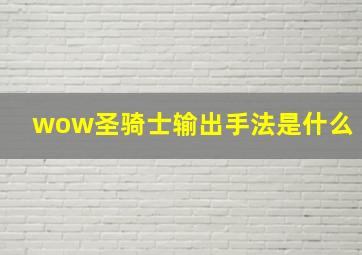 wow圣骑士输出手法是什么