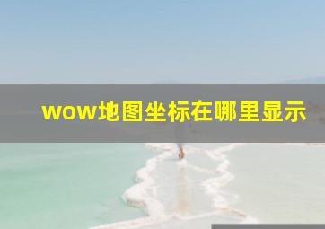 wow地图坐标在哪里显示