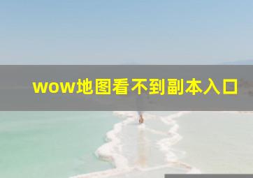 wow地图看不到副本入口