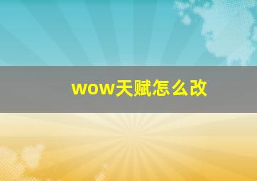 wow天赋怎么改