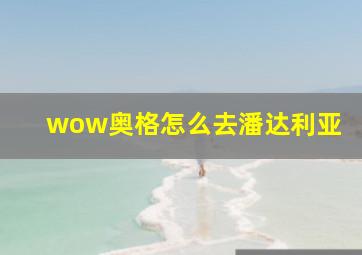 wow奥格怎么去潘达利亚