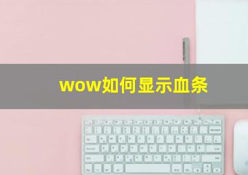 wow如何显示血条