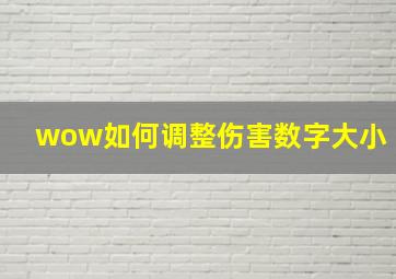 wow如何调整伤害数字大小