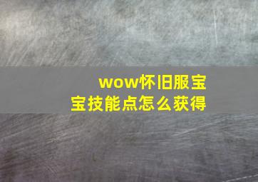 wow怀旧服宝宝技能点怎么获得