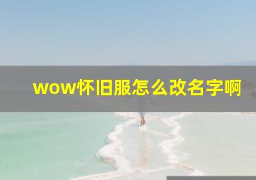 wow怀旧服怎么改名字啊