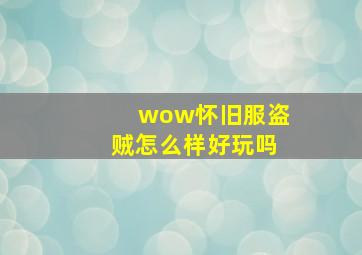 wow怀旧服盗贼怎么样好玩吗