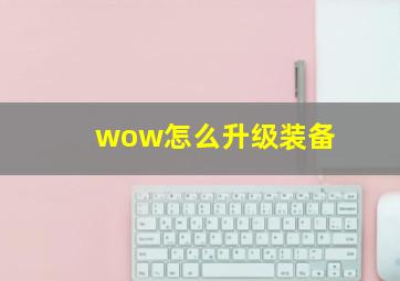 wow怎么升级装备