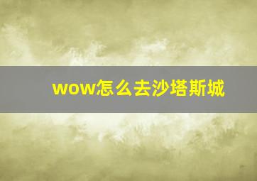 wow怎么去沙塔斯城