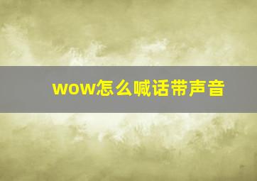 wow怎么喊话带声音