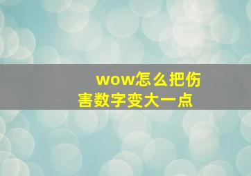 wow怎么把伤害数字变大一点