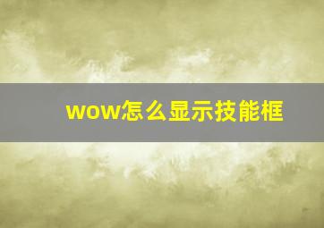 wow怎么显示技能框