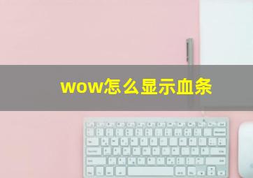 wow怎么显示血条