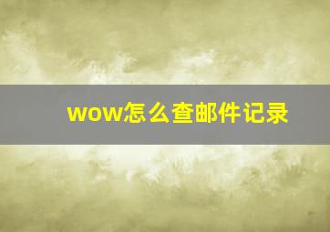 wow怎么查邮件记录