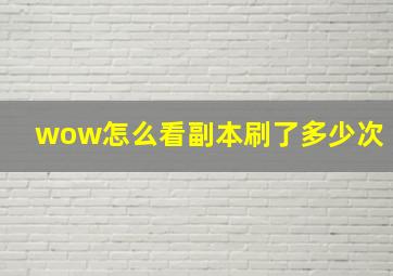 wow怎么看副本刷了多少次