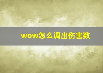 wow怎么调出伤害数