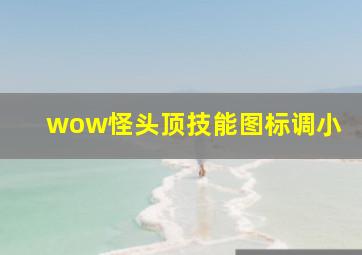 wow怪头顶技能图标调小