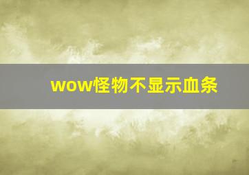 wow怪物不显示血条