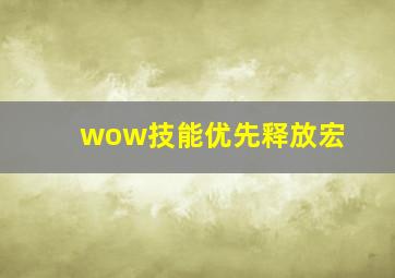 wow技能优先释放宏