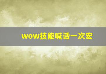 wow技能喊话一次宏