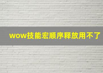 wow技能宏顺序释放用不了