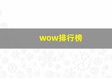 wow排行榜