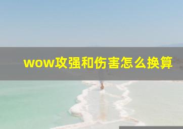 wow攻强和伤害怎么换算