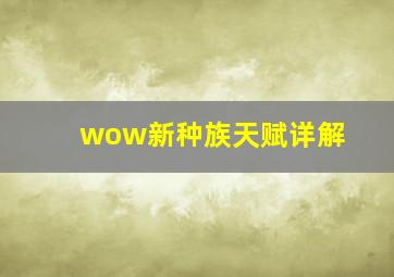 wow新种族天赋详解