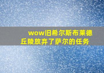 wow旧希尔斯布莱德丘陵放弃了萨尔的任务