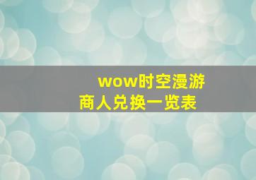 wow时空漫游商人兑换一览表