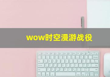 wow时空漫游战役