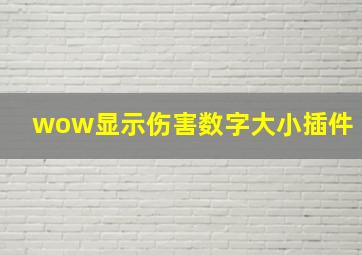 wow显示伤害数字大小插件