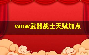 wow武器战士天赋加点