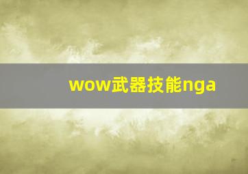 wow武器技能nga