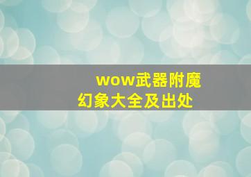 wow武器附魔幻象大全及出处