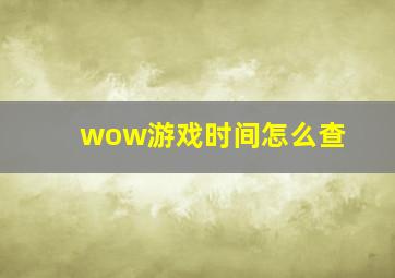 wow游戏时间怎么查