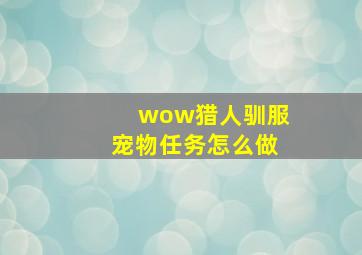 wow猎人驯服宠物任务怎么做