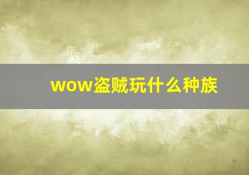 wow盗贼玩什么种族