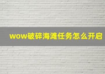 wow破碎海滩任务怎么开启