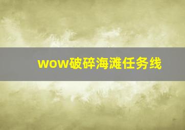 wow破碎海滩任务线